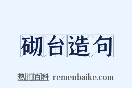 砌台造句是什么意思的图片